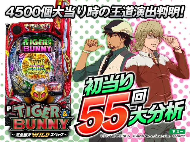 バチャンタイマイ♂♀標本★バチャン島産★♂66/72mm♀稀貴重・亜種別・美麗 TIGER ＆ BUNNY】通常時大当り55回大分析で信頼度だけではわからない