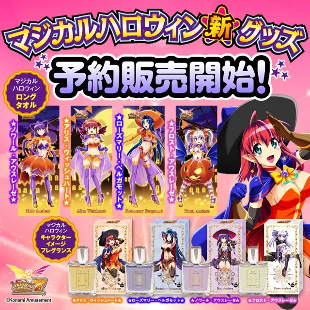 限定特典あり】マジカルハロウィン新グッズ絶賛予約販売受付中
