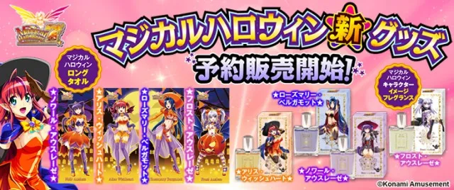限定特典あり】マジカルハロウィン新グッズ絶賛予約販売受付中