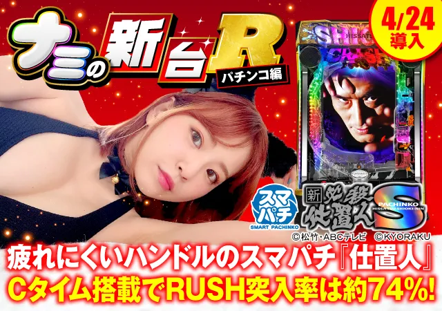 スマパチ『新・必殺仕置人』の右打ち性能から通常時のコレ待ち、演出