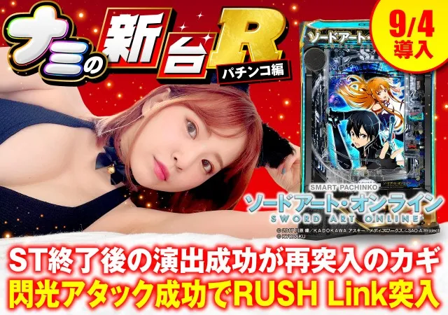 新台『スマートぱちんこ ソードアート・オンライン』のRUSH性能や
