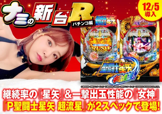 スマパチ『聖闘士星矢 超流星』のRUSH性能からコレ待ち演出・新機能
