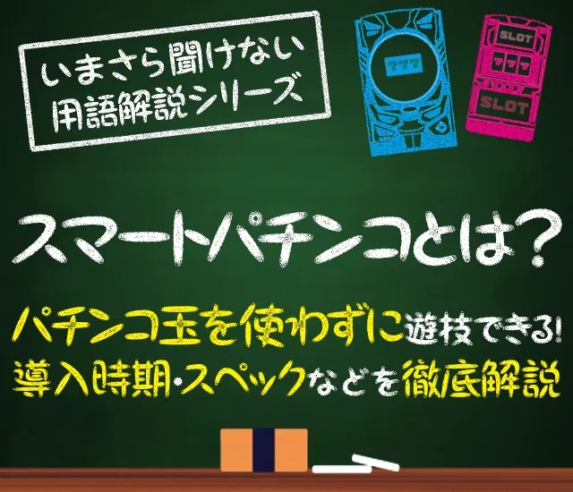 スマスロ（スマートパチスロ）とは？機種一覧・導入時期・打ち方