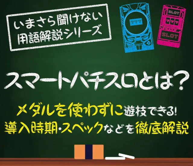 スマパチユニット　◆Twin型モデル　スマスロもカウンター対応　新製品7/15 スマスロ（スマートパチスロ）とは？機種一覧・導入時期・打ち方