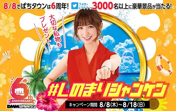 ぱちタウン6周年記念「#しのまりジャンケン」で篠田麻里子と勝負しよう