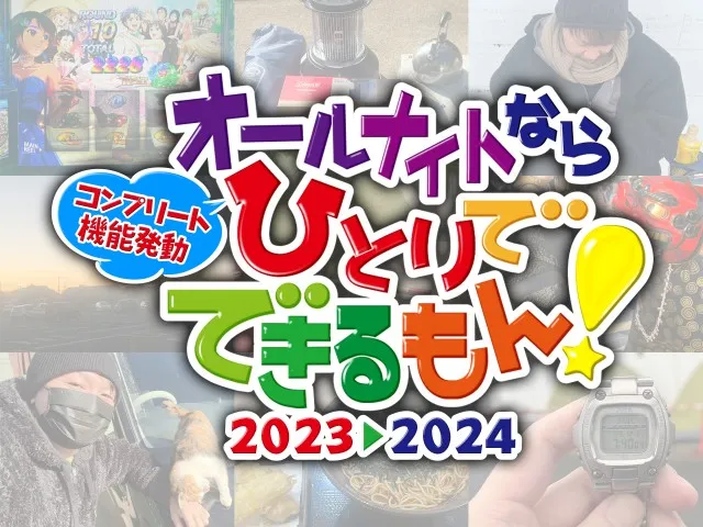 三重県オールナイト営業参戦！『モンキーターンV』でコンプリートを
