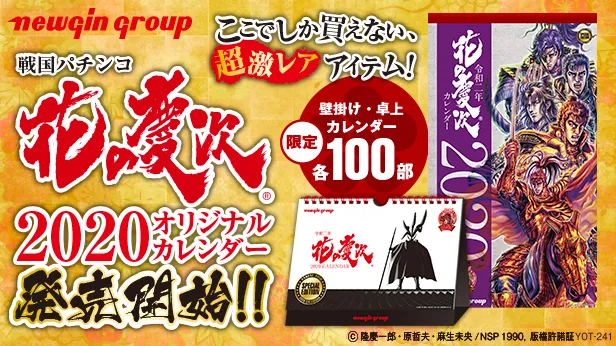 限定100部の『花の慶次』カレンダー販売開始！ - 特集｜DMMぱちタウン