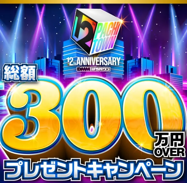自遊に楽しめ！ 12周年!! 300万円OVERプレゼントキャンペーンと12周年