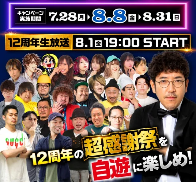 自遊に楽しめ！ 12周年!! 300万円OVERプレゼントキャンペーンと12周年