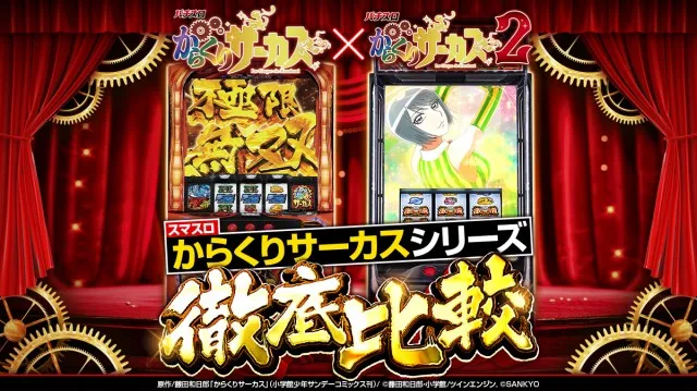 新台『Lパチスロ からくりサーカス2』のスペックを徹底比較！ 激情