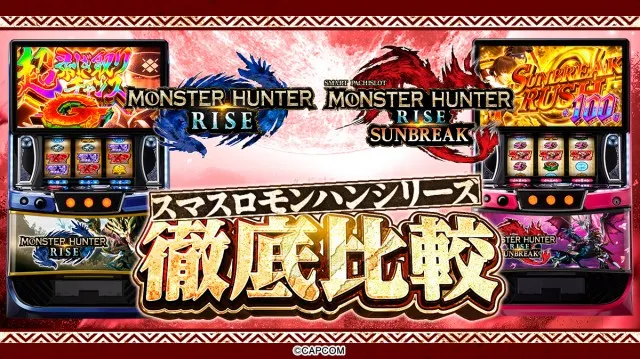 新台『モンハンライズ：サンブレイク』のスペックを徹底比較！ サン