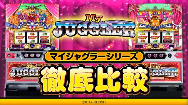 新台『マイジャグラーⅥ』のスペックを徹底比較！ ボーナス確率・小役