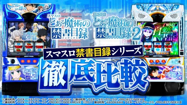 新台『スマスロ とある魔術の禁書目録2』のスペックを徹底比較！ AT