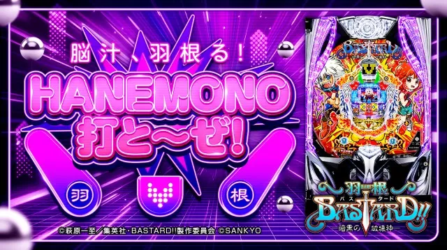 2026年後半も羽根物がアツい…羽根BASTARD!!に注目『HANEMONO打とーぜ