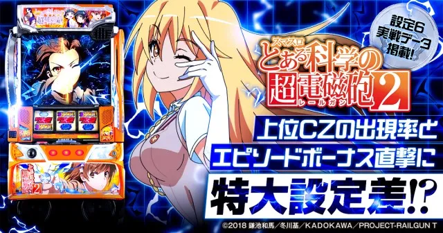 設定6・グラフ】『スマスロ とある科学の超電磁砲2』の設定差を考察