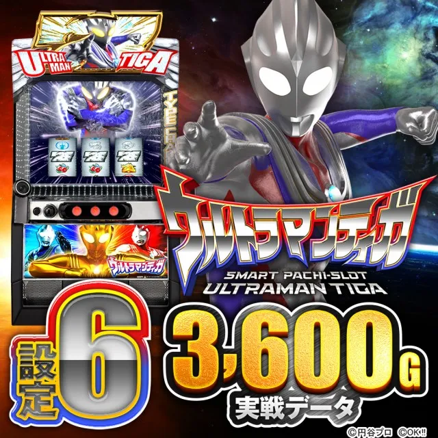 設定6実戦】スマスロ『ウルトラマンティガ』の設定差を考察！ スルー