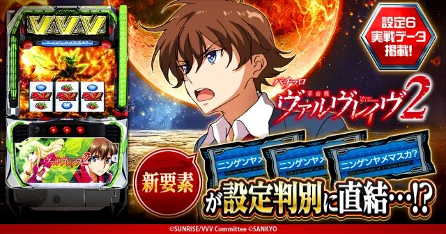 設定6・挙動】『スマスロ ヴァルヴレイヴ2』の設定差を考察！ AT直撃