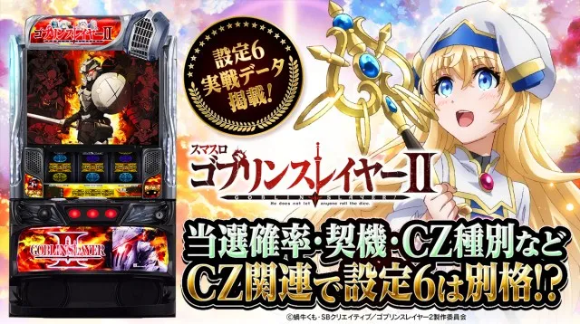 設定6実戦】『スマスロ ゴブリンスレイヤーⅡ』初当り・小役確率・終了