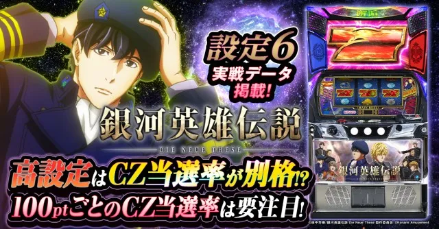 設定6・グラフ】スマスロ『銀河英雄伝説』の設定差を考察！ ボーナス
