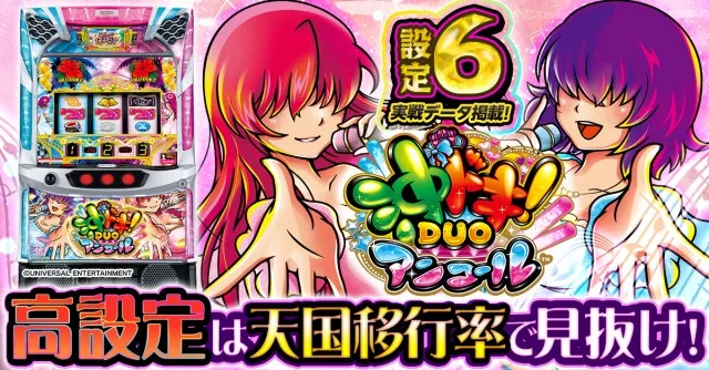 設定6実戦】『スマスロ沖ドキ！DUO2（アンコール）』の設定差を考察