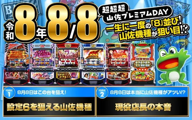 8月8日は山佐機種がアツい!? 最有力候補は『モンキーターンV』か