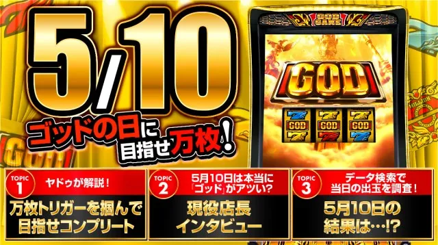 5月10日は「ミリオンゴッドの日」！ 『スマスロ ゴッド』の出玉TOP30の