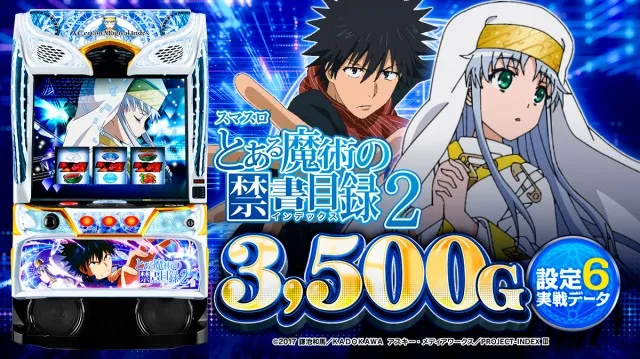 設定6・データ】『スマスロ とある魔術の禁書目録2』の設定差を考察