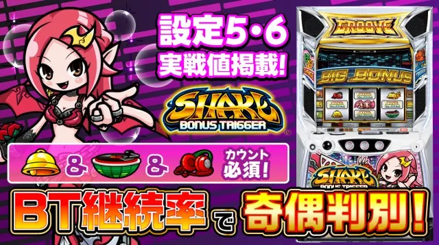 設定6・挙動】『シェイクBT』の設定差を考察！ ボーナス確率・終了画面