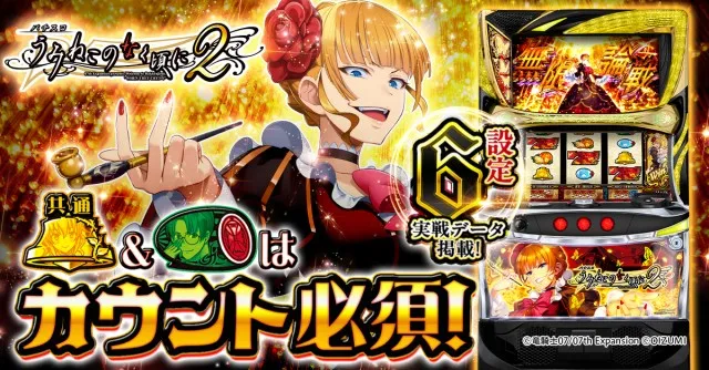 設定6・グラフ】スマスロ『うみねこのなく頃に2』の設定差を考察！共通