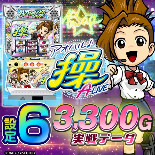 設定6・グラフ】『アオハル操』の設定差や考察！ ベルBやハズレCの