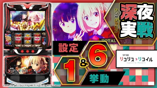 設定6挙動】『スマスロリコリコ』の設定差を考察！共通ベル・直撃