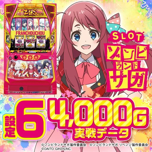 設定6・データ】スマスロ『ゾンビランド サガ』の設定差を考察！終了