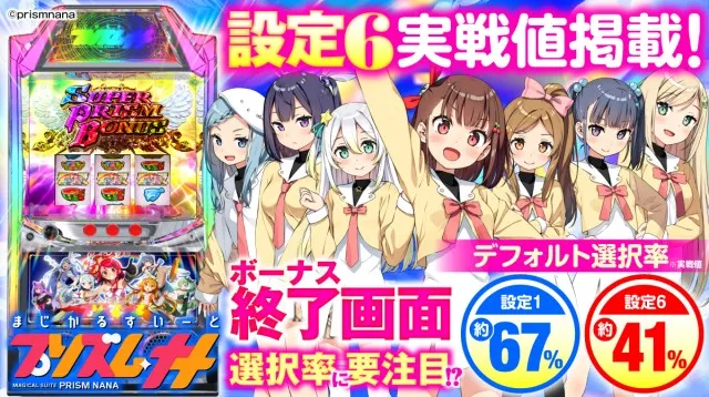 設定6・グラフ】スマスロ『プリズムナナ』の設定差を徹底考察！終了
