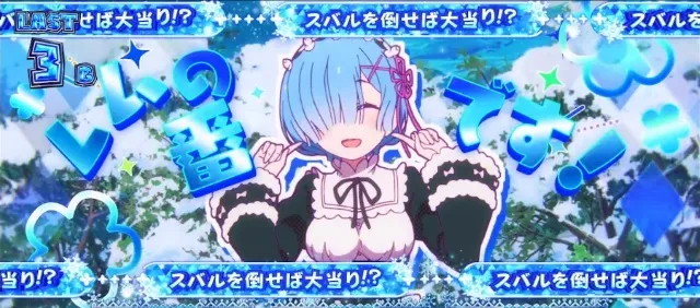 スマスロリゼロ2のチキチキ雪合戦について徹底網羅！ 3セット継続