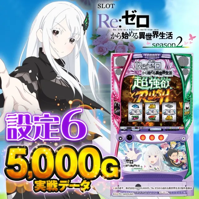 リゼロ2 スマスロ 設定6・グラフ】『スマスロ リゼロ2』の設定差を考察！終了画面