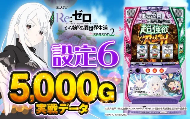 スマスロリゼロ2のエキドナモードについて徹底網羅！滞在示唆・蝶