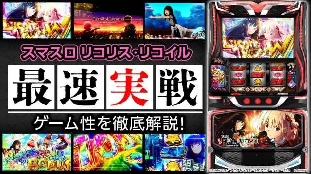 最速試打】『スマスロ リコリス・リコイル』スペックや導入日を解説