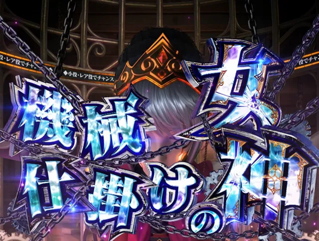 新台『Lパチスロ からくりサーカス2』のスペックを徹底比較！ 激情