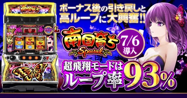 L南国育ち SPECIAL』基本情報と見れば立ち回りに役立つPOPを