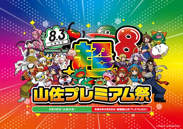8月8日は山佐機種がアツい!? 最有力候補は『モンキーターンV』か