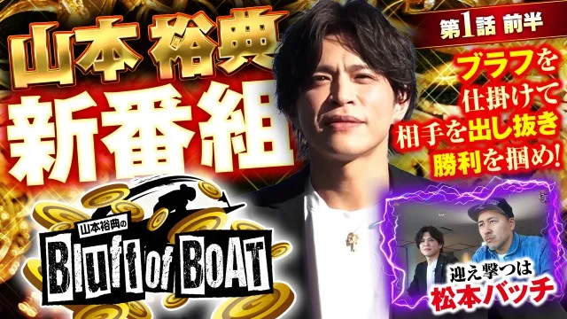 心理戦舟券予想バラエティ『山本裕典のBluff of BOAT 第1話』配信