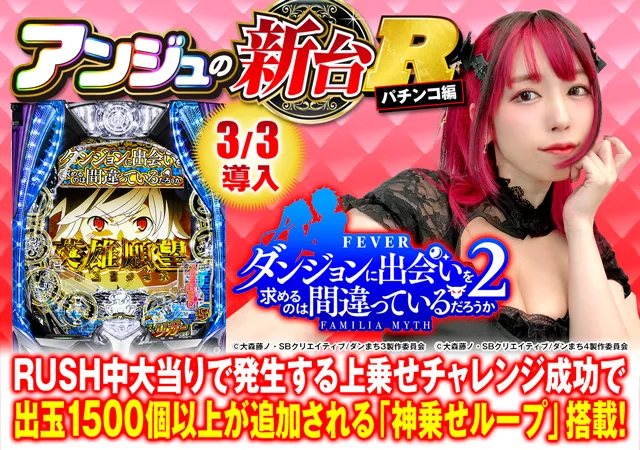 スマパチ『eフィーバーダンジョンに出会いを求めるのは間違っている