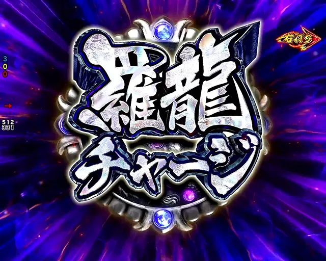 新台スマパチ『e蒼天の拳 羅龍』のRUSH・赤保留・カスタマイズ・演出