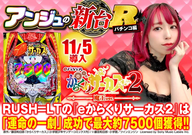 新台スマパチ『eフィーバーからくりサーカス2 魔王ver.』のRUSH・赤