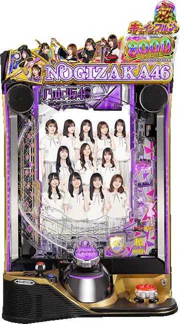 10月導入予定の新機種『e 乃木坂46 Ⅱ』」 - パチンコパチスロ新台速報