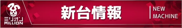 ミリオン大津店の最新情報画像