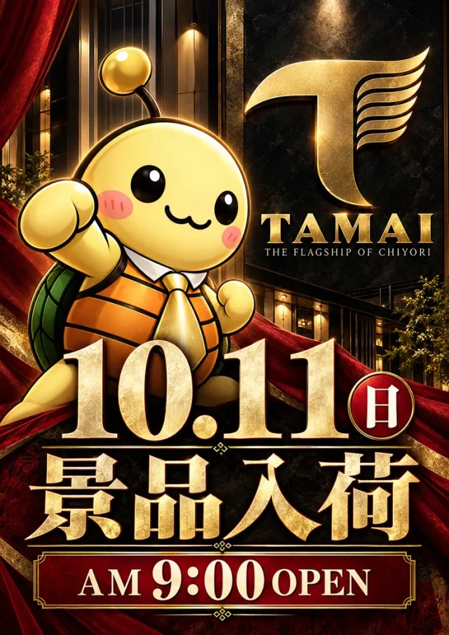 タマイセンター知寄町店の最新情報画像