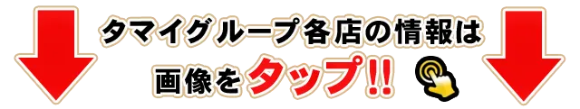 タマイセンター瀬戸店の最新情報画像