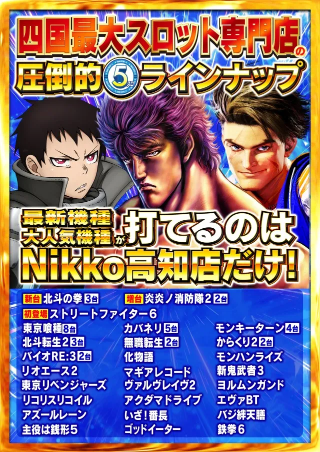 Nikko高知店の最新情報画像