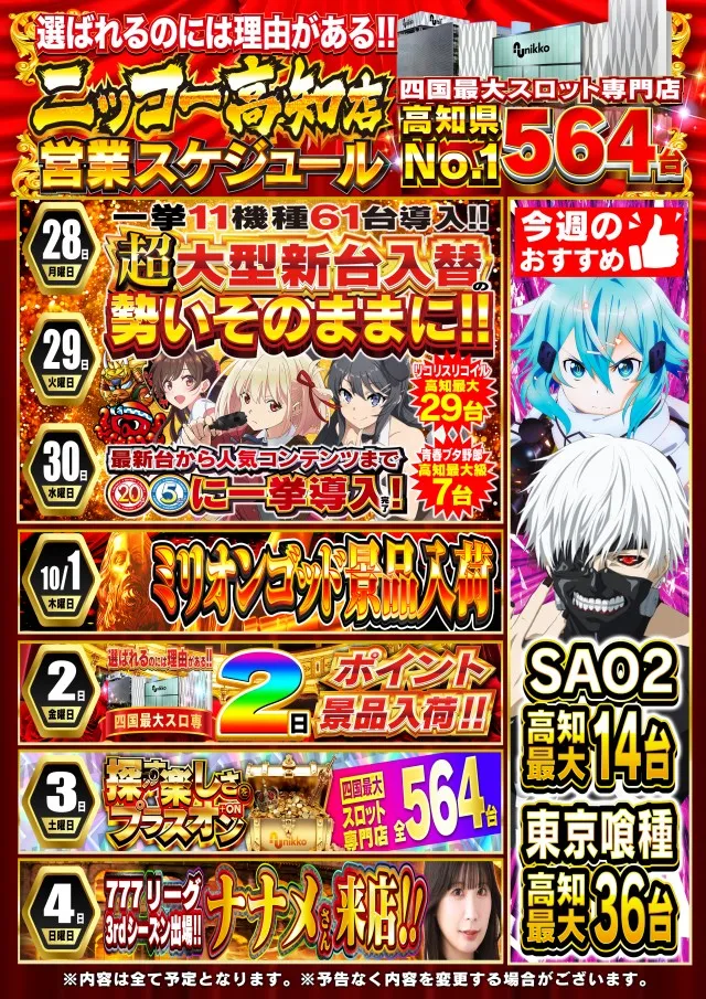 Nikko高知店の最新情報画像